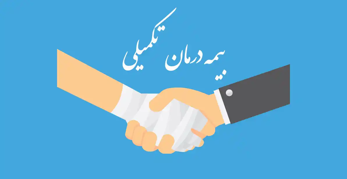 Bimeh-Takmili بیمه تکمیلی درمان