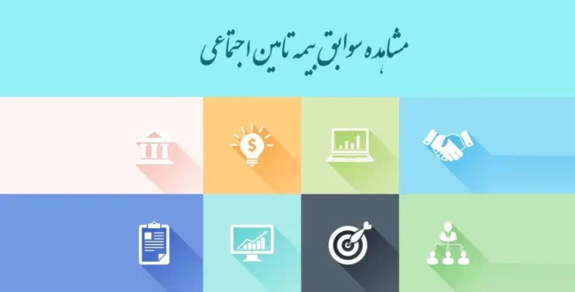 سوابق بیمه تامین اجتماعی