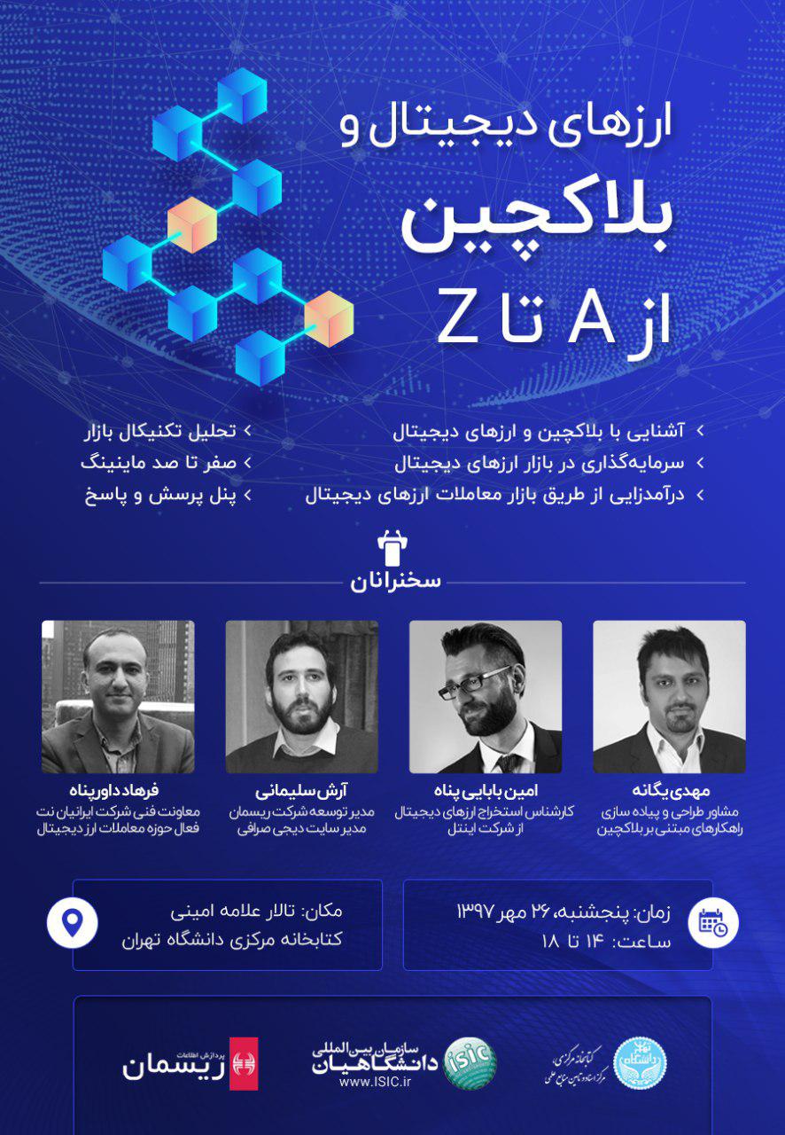 دوره آموزشی «ارزهای دیجیتال و بلاکچین از A تا Z»