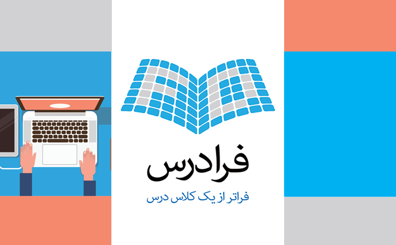 فرادرس ؛ منبع فیلمهای آموزشی دانشگاهی