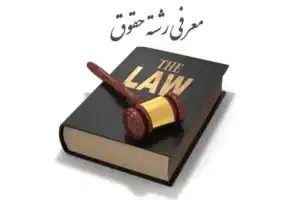 معرفی رشته حقوق