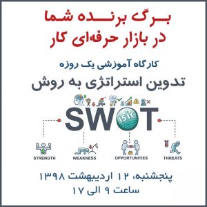 کارگاه SWOT