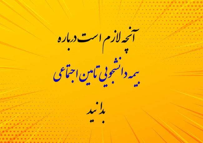 بیمه دانشجویی