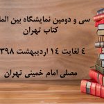 نمایشگاه کتاب تهران 1398