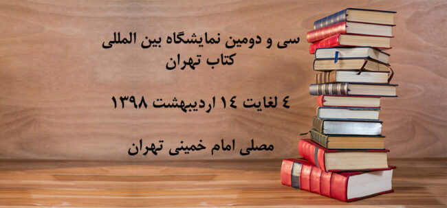 Tehran-Book-Fair-1398 نمایشگاه کتاب تهران 1398