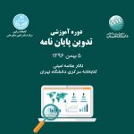 دوره تدوین پایان نامه