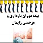 بیمه بارداری