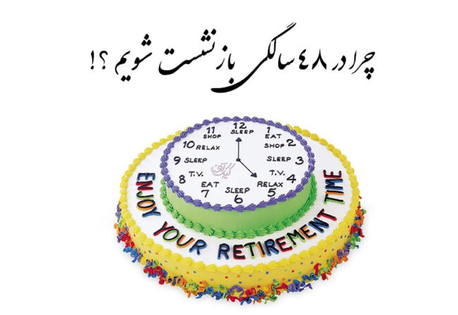 bazneshast بازنشستگی