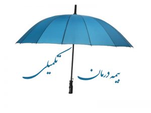 بیمه درمان تکمیلی