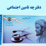 دفترچه تامین اجتماعی