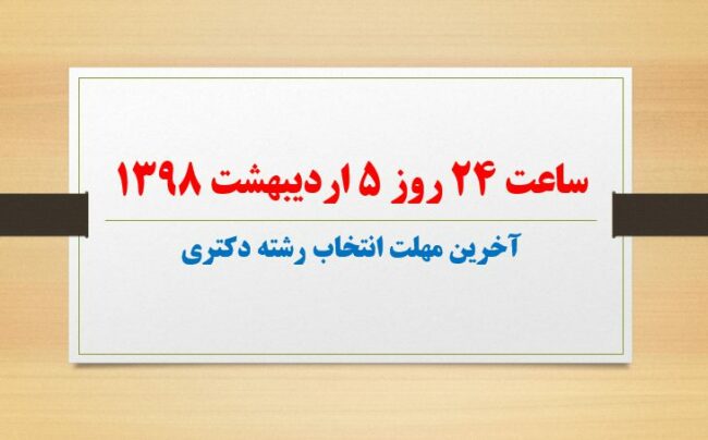 انتخاب رشته آزمون دکتری