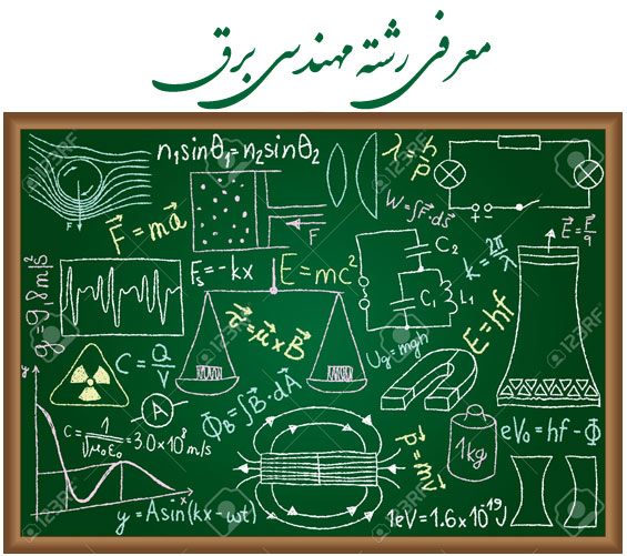 معرفی و انتخاب رشته مهندسی برق