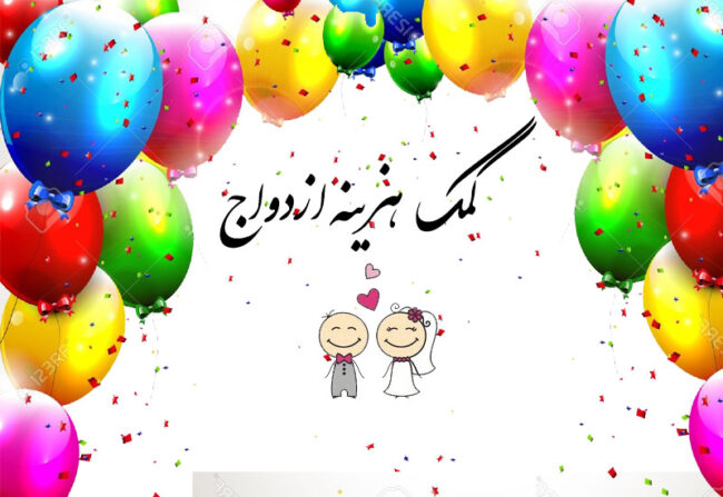 کمک هزینه ازدواج