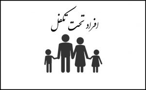 افراد تحت تکفل