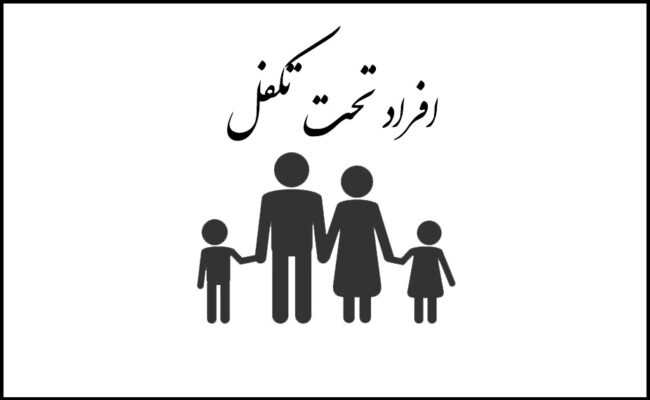 افراد تحت تکفل