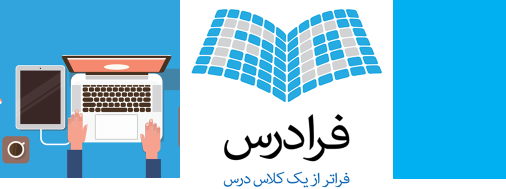 فرادرس ؛ منبع فیلم های آموزشی دانشگاهی