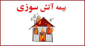 بیمه آتش سوزی