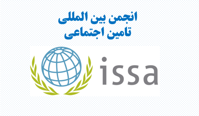 انجمن بین المللی تامین اجتماعی