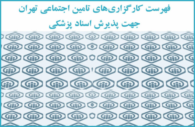 فهرست کارگزاری‌های تامین اجتماعی تهران جهت پذیرش اسناد پزشکی