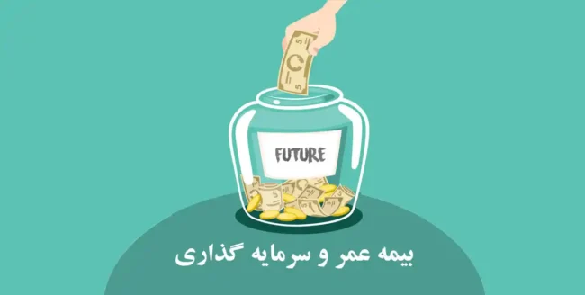 life-insurance بیمه عمر و سرمایهگذاری