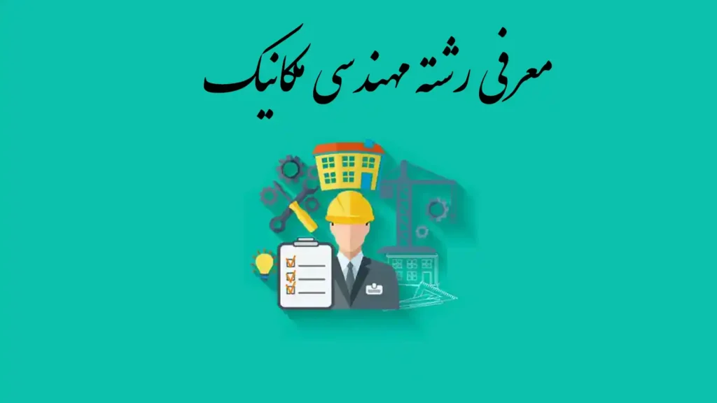 معرفی و انتخاب رشته مهندسی مکانیک