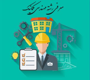 معرفی و انتخاب رشته مهندسی مکانیک