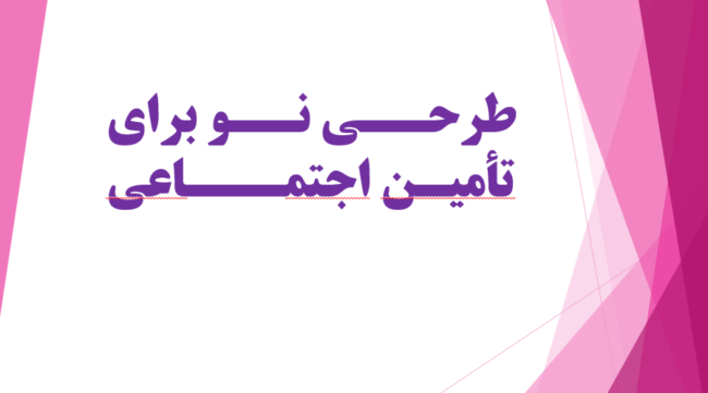 طرحی نو برای تامین اجتماعی