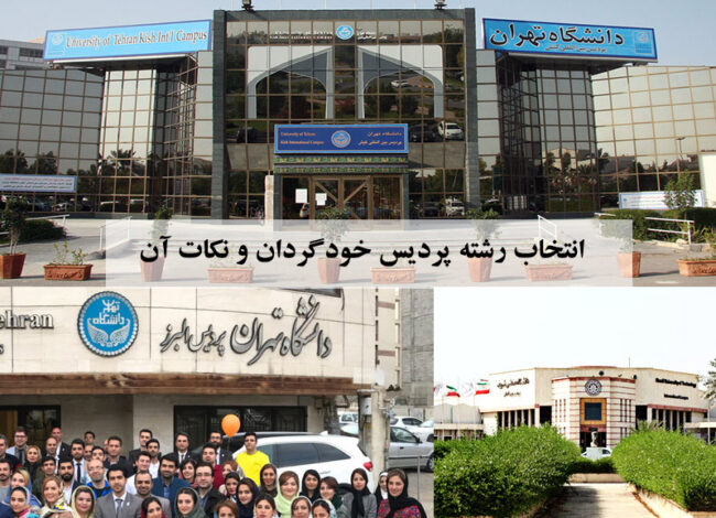 انتخاب رشته پردیس خودگردان