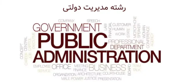 معرفی رشته مدیریت دولتی