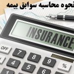 سوابق بیمه تامین اجتماعی