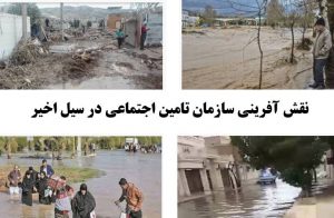 تامین اجتماعی سیل