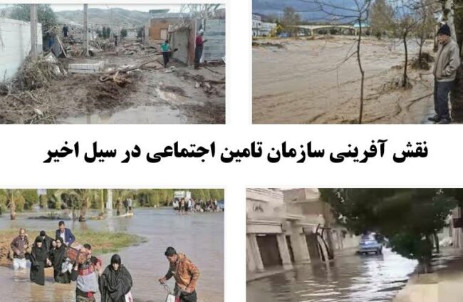 تامین اجتماعی سیل