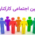 چگونه پرسنل شرکت را بیمه کنیم