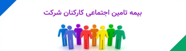 چگونه پرسنل شرکت را بیمه کنیم