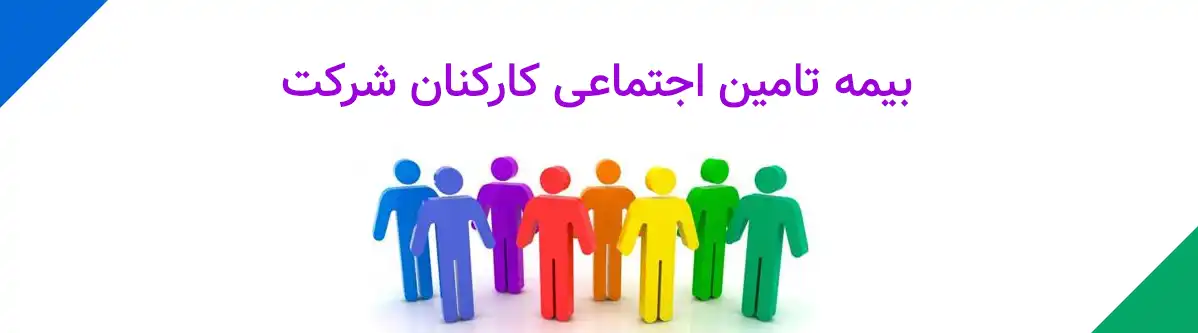 staff-bimeh چگونه پرسنل شرکت را بیمه کنیم