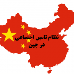 نظام تامین اجتماعی چین