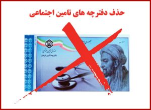 دفترچه های تامین اجتماعی