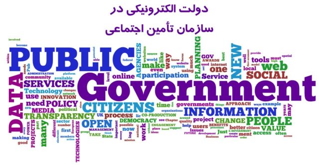 دولت الکترونیکی در سازمان تأمین اجتماعی