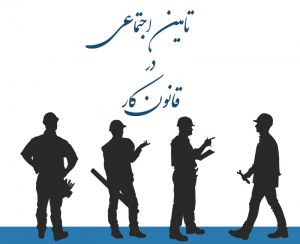 تامین اجتماعی در قانون کار