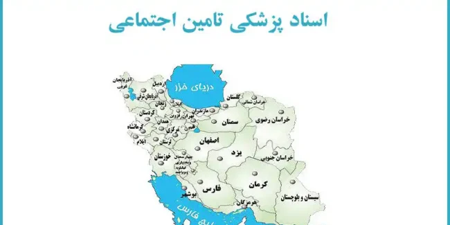 دفاتر رسیدگی به اسناد پزشکی تامین اجتماعی