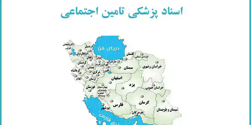 tamin-keshvar-asnad دفاتر رسیدگی به اسناد پزشکی تامین اجتماعی