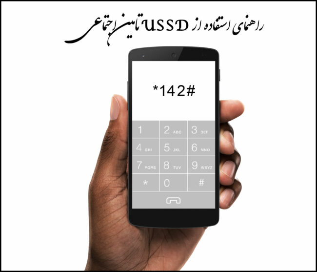 ussd تامین اجتماعی