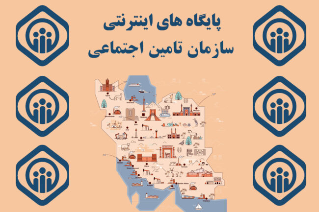 پایگاه های اینترنتی سازمان تامین اجتماعی