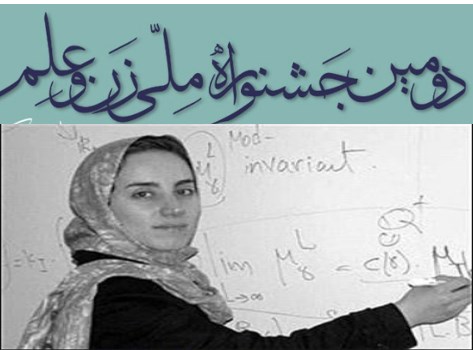شروع به فعالیت دومین جشنواره ملی«زن و علم»