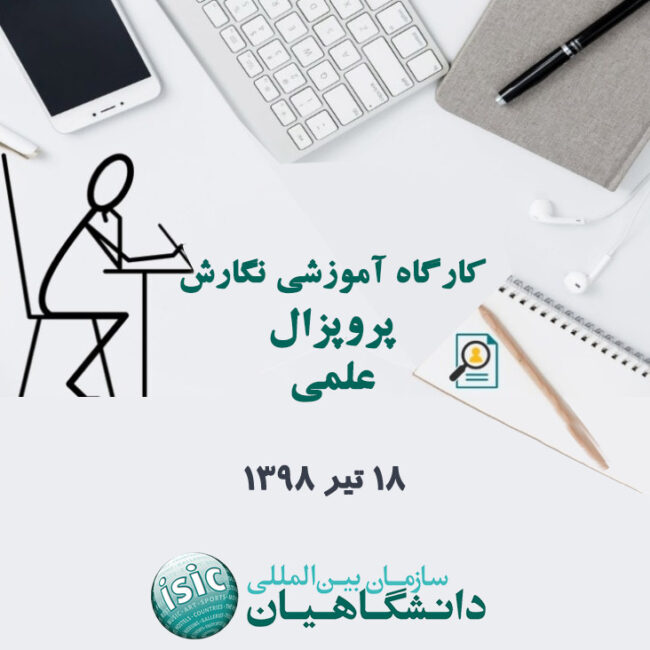 نگارش پروپزال علمی