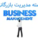 رشته مدیریت بازرگانی