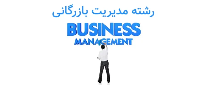 Business-Management-2025 رشته مدیریت بازرگانی