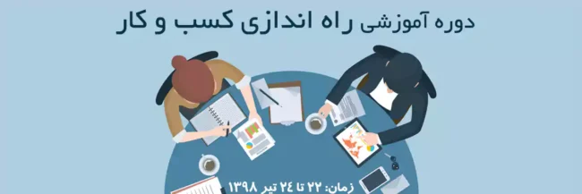 دوره آموزشی راه‌اندازی کسب‌وکار