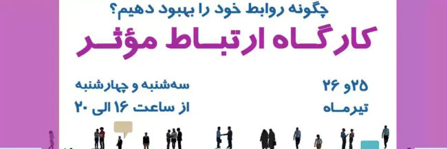 کارگاه ارتباط موثر