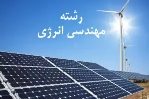 رشته مهندسی انرژی